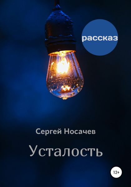 Обложка книги  «Усталость»
