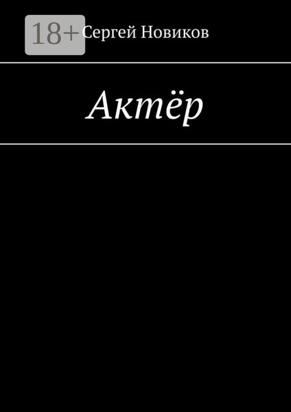 Обложка книги  «Актёр»