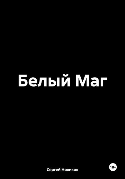 Обложка книги  «Белый Маг»