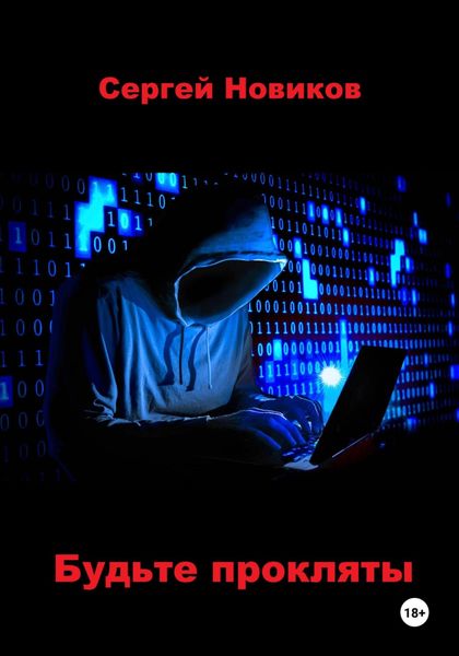 Обложка книги  «Будьте прокляты»