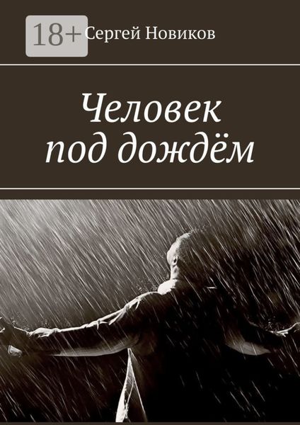 Обложка книги  «Человек под дождём»