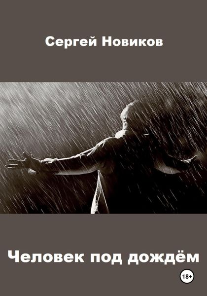 Обложка книги  «Человек под дождём»