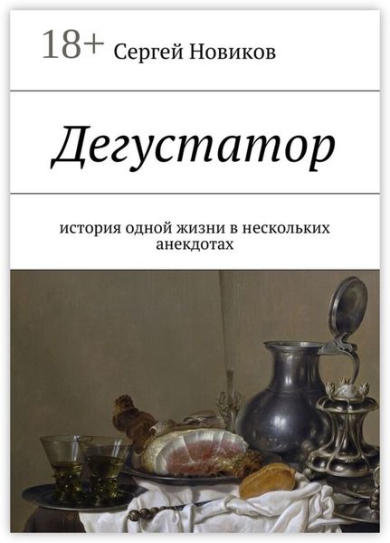 Обложка книги «Дегустатор. История одной жизни в нескольких анекдотах»