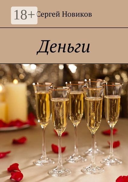 Обложка книги  «Деньги»