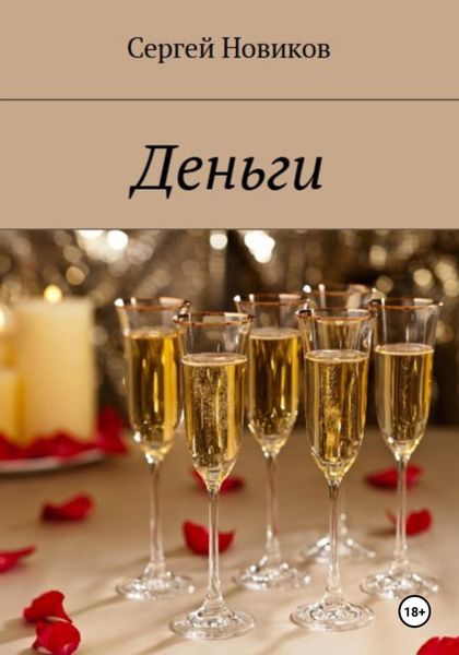 Обложка книги  «Деньги»