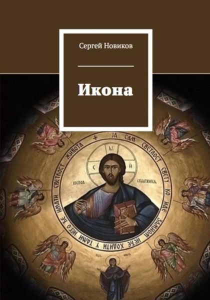 Обложка книги  «Икона»