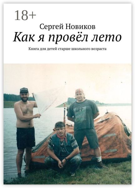 Обложка книги «Как я провёл лето. Книга для детей старше школьного возраста»