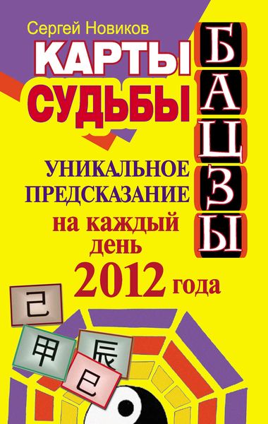 Обложка книги  «Карты судьбы Бацзы. Уникальное предсказание на каждый день 2012 года»