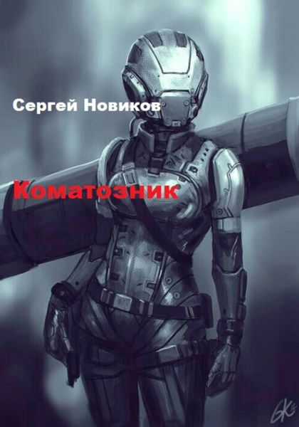 Обложка книги  «Коматозник»
