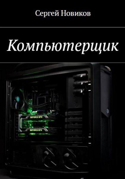 Обложка книги  «Компьютерщик»