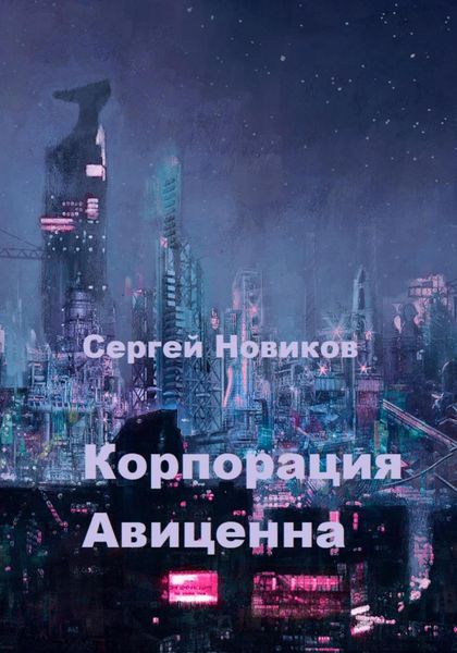 Обложка книги  «Корпорация Авиценна»
