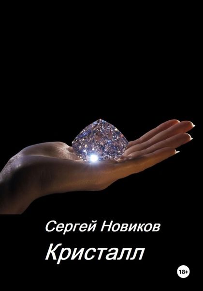 Обложка книги  «Кристалл»