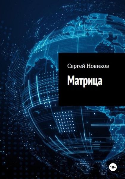 Обложка книги  «Матрица»