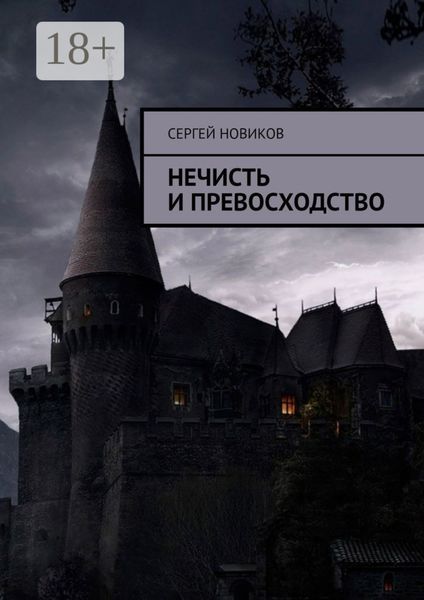 Обложка книги  «Нечисть и превосходство»