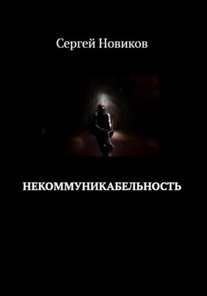 Обложка книги  «Некоммуникабельность»