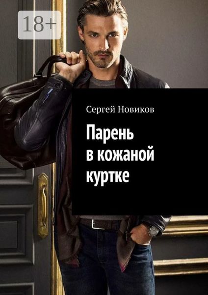 Обложка книги  «Парень в кожаной куртке»