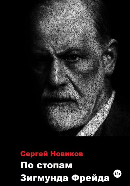 Обложка книги  «По стопам Зигмунда Фрейда»