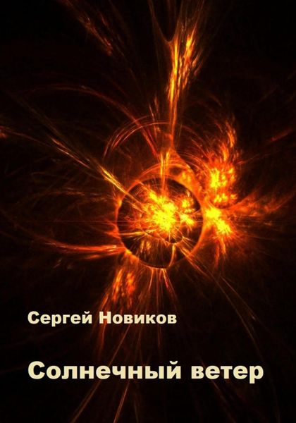 Обложка книги  «Солнечный ветер»