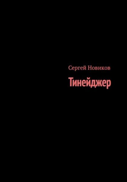 Обложка книги  «Тинейджер»