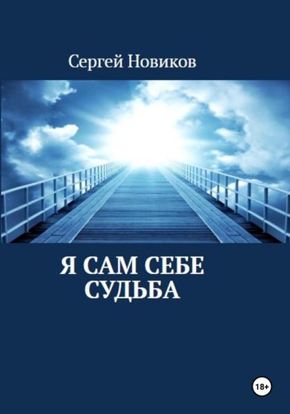 Обложка книги  «Я сам себе судьба»