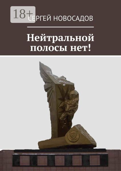 Обложка книги «Нейтральной полосы нет!»