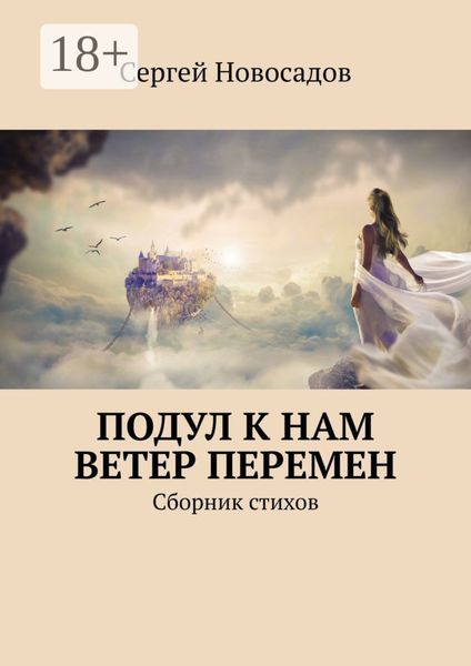 Обложка книги «Подул к нам ветер перемен. Сборник стихов»