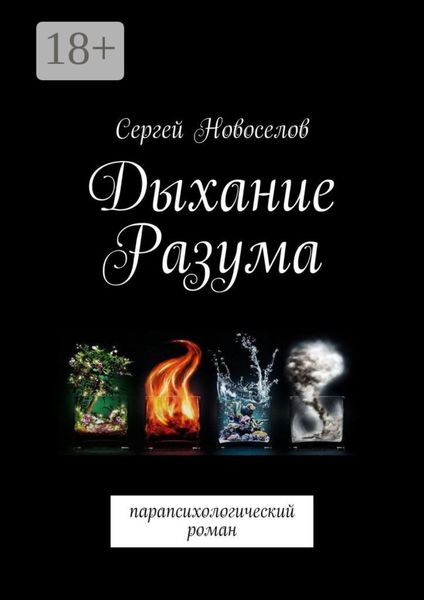 Обложка книги «Дыхание разума. Парапсихологический роман»