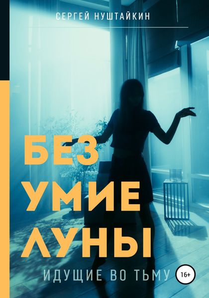 Обложка книги  «Безумие луны. Идущие во тьму»