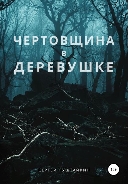 Обложка книги  «Чертовщина в деревушке»