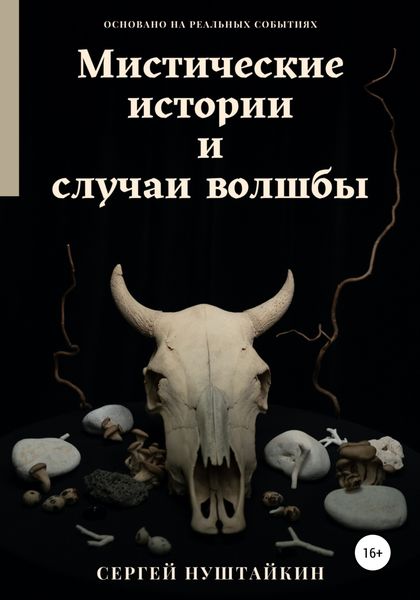 Обложка книги  «Мистические истории и случаи волшбы»