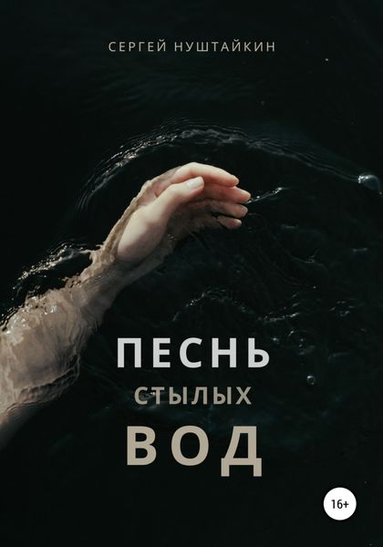 Обложка книги  «Песнь стылых вод»