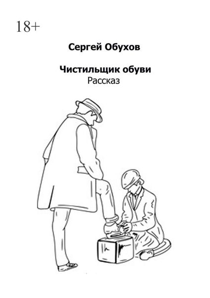 Обложка книги  «Чистильщик обуви»