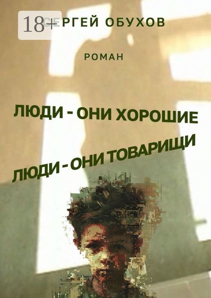 Обложка книги  «Люди – они хорошие. Люди – они товарищи»