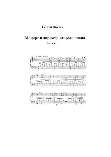 Обложка книги  «Моцарт и дирижер второго плана»