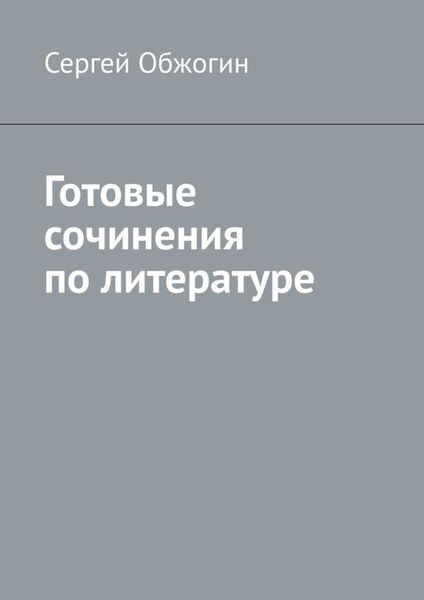 Обложка книги «Готовые сочинения по литературе»