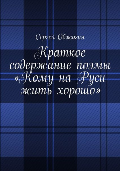Обложка книги «Краткое содержание поэмы «Кому на Руси жить хорошо»»