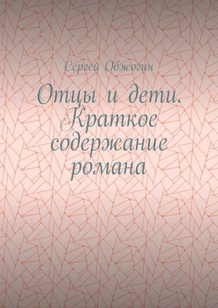 Обложка книги «Отцы и дети. Краткое содержание романа»