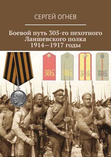 Обложка книги  «Боевой путь 305-го пехотного Лаишевского полка. 1914—1917 годы»