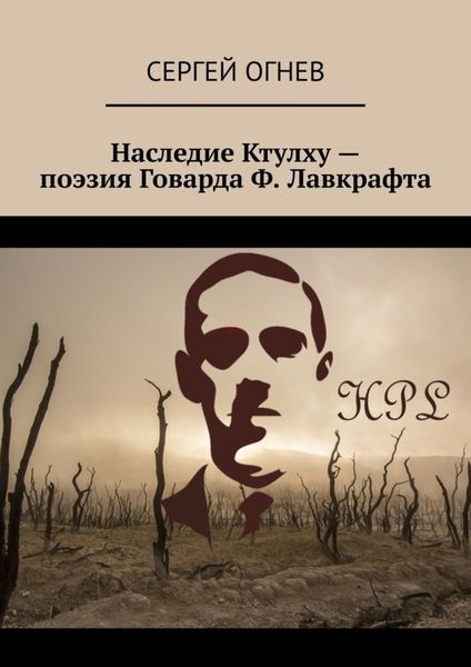 Обложка книги  «Наследие Ктулху – поэзия Говарда Ф. Лавкрафта»