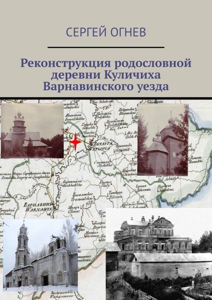 Обложка книги  «Реконструкция родословной деревни Куличиха Варнавинского уезда»