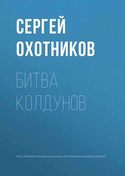 Обложка книги «Битва колдунов»