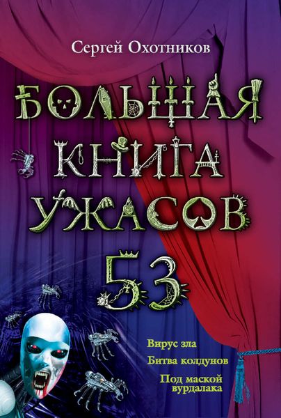 Обложка книги  «Большая книга ужасов – 53»
