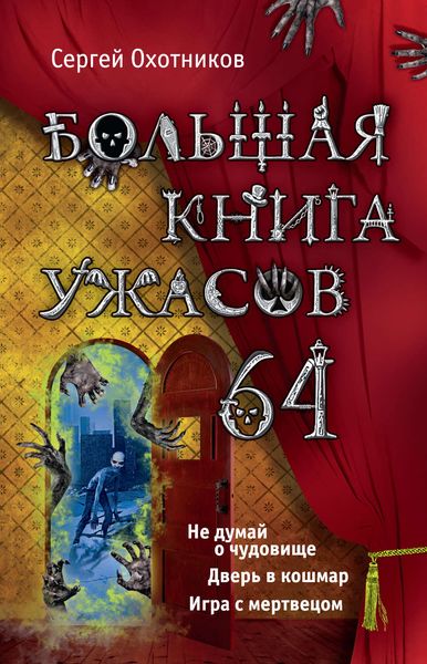 Обложка книги  «Большая книга ужасов – 64»