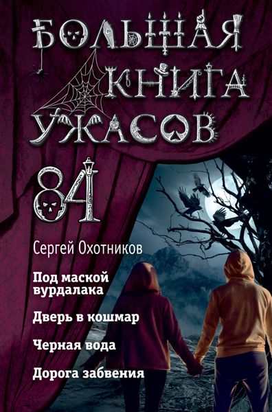 Обложка книги «Большая книга ужасов – 84. Дорога забвения»
