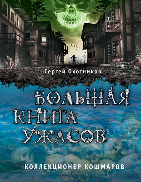 Обложка книги «Большая книга ужасов. Коллекционер кошмаров»
