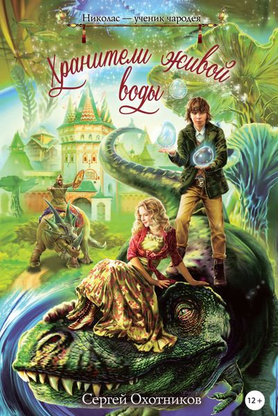 Обложка книги  «Хранители живой воды»