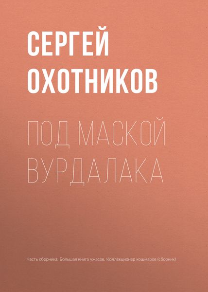 Обложка книги «Под маской вурдалака»