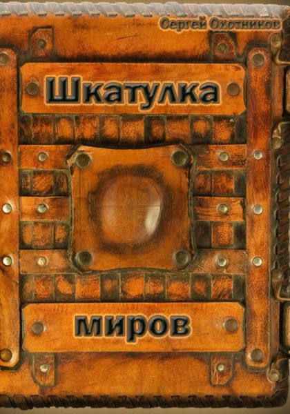 Обложка книги «Шкатулка миров»