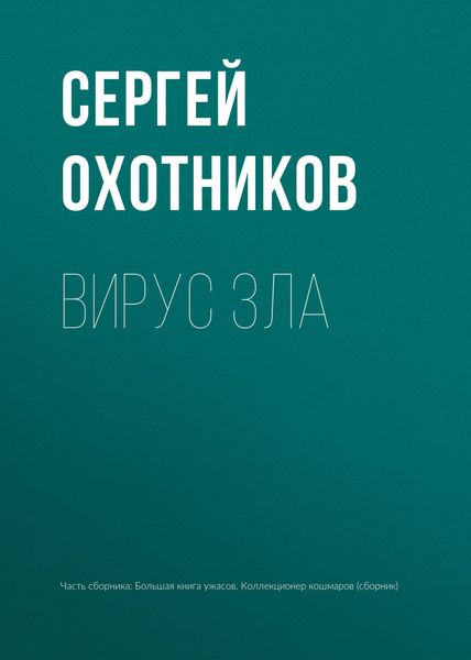 Обложка книги «Вирус зла»