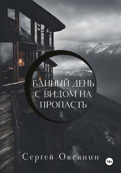 Обложка книги  «Банный день с видом на пропасть»